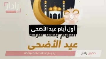 العد التنازلي بدأ.. أول أيام عيد الأضحى 2025 يعلن رسميًا في المملكة