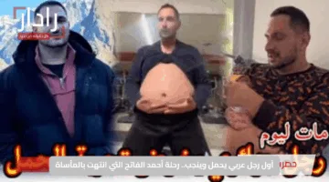 أول رجل عربي يحمل وينجب.. رحلة أحمد الفاتح التي انتهت بالمأساة