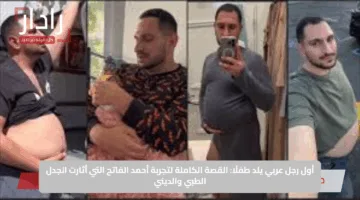 أول رجل عربي يلد طفلًا: القصة الكاملة لتجربة أحمد الفاتح التي أثارت الجدل الطبي والديني