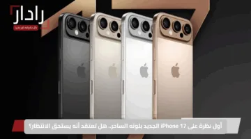 أول نظرة على iPhone 17 الجديد بلونه الساحر.. هل تعتقد أنه يستحق الانتظار؟