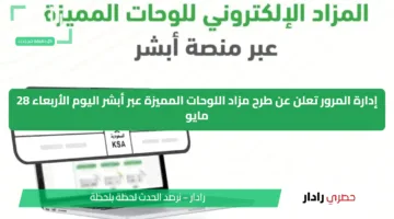 إدارة المرور تعلن عن طرح مزاد اللوحات المميزة عبر أبشر اليوم الأربعاء 28 مايو