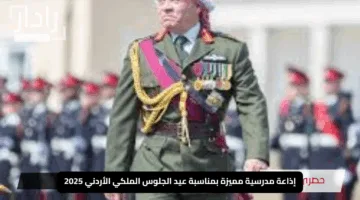إذاعة مدرسية مميزة بمناسبة عيد الجلوس الملكي الأردني 2025: احتفالات وتاريخ عريق