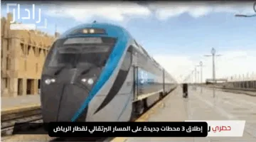 “المالز وجامع الراجحي وخشم العان”.. إطلاق 3 محطات جديدة على المسار البرتقالي لقطار الرياض لتعزيز تجربة الركاب
