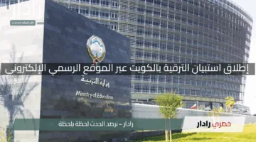 “التربية تُحدث نقلة نوعية”.. إطلاق استبيان الترقية بالإختيار بالكويت عبر الموقع الرسمي الإلكتروني