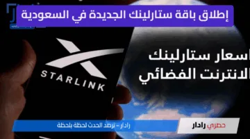 إطلاق باقة ستارلينك الجديدة في السعودية… الإنترنت الفضائي يطرق الأجواء والبحار