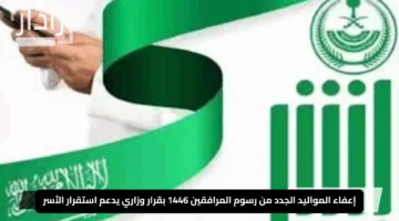 “بشرى سارة للمقيمين”.. إعفاء المواليد الجدد من رسوم المرافقين 1446 بقرار وزاري يدعم استقرار الأسر في السعودية