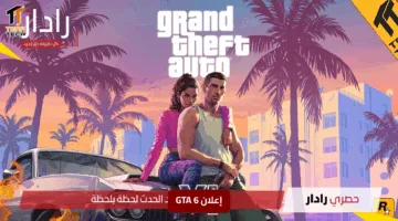 إعلان GTA 6 يزلزل العالم بأرقام مذهلة ومفاجأة غير متوقعة تهز الجماهير