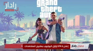 “لايفوتك”.. إعلان GTA 6 يُزلزل اليوتيوب بملايين المشاهدات في ساعات وعرض تشويقي مذهل