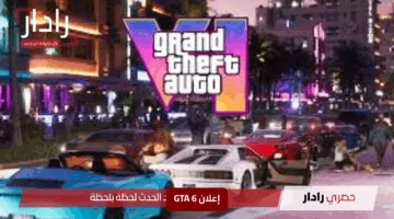“عشاق GTA يفقدون عقولهم”.. فيديو إعلان GTA 6 يحطم الأرقام بسرعة صاروخية في 24 ساعة