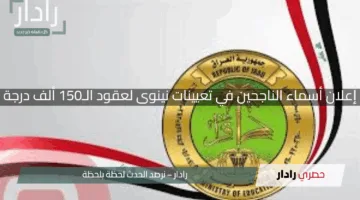 “مبروك الفوز”.. إعلان أسماء الناجحين في تعيينات نينوى لعقود الـ150 ألف درجة لعام 2025