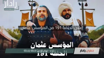 “لا تفوتوا الإثارة”.. مواعيد وتفاصيل عرض الحلقة 190 من مسلسل المؤسس عثمان