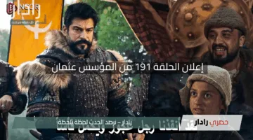 “صدمة كبرى في البرمو الأول: مقتل غونجا وظهور تورغوت”.. إعلان الحلقة 191 من المؤسس عثمان على ATV التركية يشعل الحماس