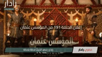 “غونجا تواجه الموت ببطولة”.. إعلان الحلقة 191 من المؤسس عثمان وموعد بثها على القنوات الناقلة