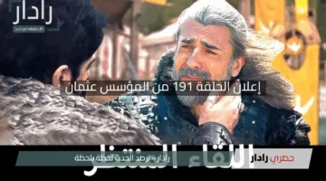 “انتظار محموم”.. إعلان الحلقة 191 من المؤسس عثمان الموسم السادس يضرم النار في السوشيال ميديا