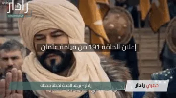 “عثمان وتورغوت في مواجهة غير متوقعة”.. إعلان الحلقة 191 من قيامة عثمان يشعل التشويق بمعركة صادمة.. تعرف على القنوات الناقلة حصريًا