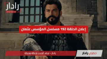 إعلان الحلقة 192 مسلسل المؤسس عثمان Kuruluş Osman وموعد عرضها على على قناة الفجر الجزائرية