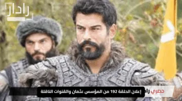 “استمتع بجودة HD”.. إعلان الحلقة 192 من المؤسس عثمان والقنوات الناقلة