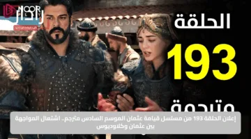 إعلان الحلقة 193 من مسلسل قيامة عثمان الموسم السادس مترجم.. اشتعال المواجهة بين عثمان وكلاوديوس
