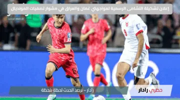 إعلان تشكيلة النشامى الرسمية لمواجهتي عُمان والعراق في مشوار تصفيات المونديال