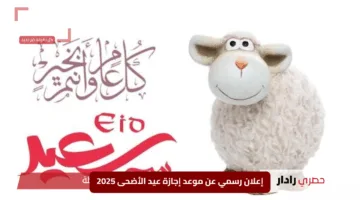 “انتظر الفرحة”.. إعلان رسمي عن موعد إجازة عيد الأضحى 2025 في السعودية