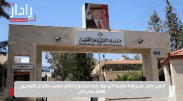 إعلان عاجل من وزارة التربية الأردنية: رابط استخراج أرقام جلوس امتحان التوجيهي 2008 متاح الآن