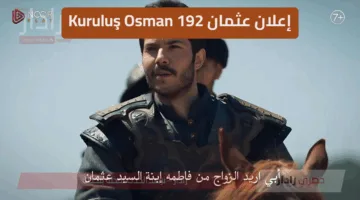 “مفاجأة نارية” إعلان عثمان 192 Kuruluş Osman… مفاجآت درامية وتطورات مثيرة