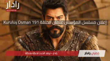 «إثارة وتشويق» مسلسل المؤسس عثمان الحلقة 191 يتصدر محركات البحث عالميًا