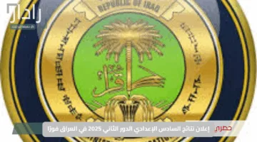 “نجاح مؤكد”.. إعلان نتائج السادس الإعدادي الدور الثاني 2025 في العراق فورًا