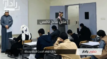 رسميًا التعليم تعلن انتهاء اختبار نافس 2025 السعودية وجاري إعلان النتائج