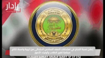 إعلان نسبة النجاح في امتحانات الصف السادس الابتدائي من تربية واسط: نتائج مبشرة تفرح الطلاب وأولياء الأمور