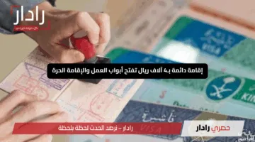 “ثورة في السعودية”.. إقامة دائمة بـ4 آلاف ريال تفتح أبواب العمل والإقامة الحرة لجميع المقيمين بدون كفيل