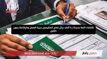 “مفاجأة سعودية مدوية”.. إقامة دائمة جديدة بـ4 آلاف ريال تمنح المقيمين حرية العمل والإقامة بدون كفيل