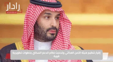 اعتماد تنظيم هيئة الأمن الغذائي وتطوير دعم الإسكان برؤية طموحة ومستقبلية