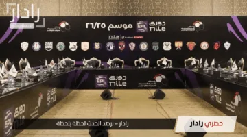 10 أندية توافق على إلغاء الهبوط في الدوري المصري وسط غياب بارز للزمالك وبيراميدز