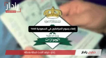 “صدمة سارة”.. إلغاء رسوم المرافقين في السعودية 1446 مع فئات محظوظة معفاة!