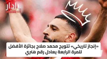 «إنجاز تاريخي» تتويج محمد صلاح بجائزة الأفضل للمرة الرابعة يعادل رقم هنري