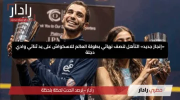 «إنجاز جديد» التأهل لنصف نهائي بطولة العالم للاسكواش على يد ثنائي وادي دجلة