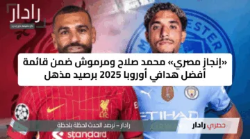 «إنجاز مصري» محمد صلاح ومرموش ضمن قائمة أفضل هدافي أوروبا 2025 برصيد مذهل