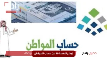 “العد التنازلي بدأ”.. 4 أيام لإيداع الدفعة 90 من حساب المواطن بمفاجآت مثيرة