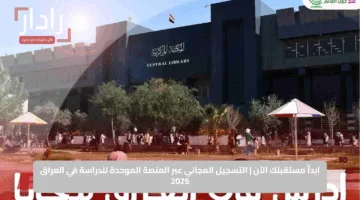 ابدأ مستقبلك الآن | التسجيل المجاني عبر المنصة الموحدة للدراسة في العراق 2025