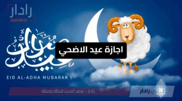 خمس أيام عطلة رسمية قادمة بأمر الحكومة.. تفاصيل إجازة عيد الأضحى 2025 في مصر