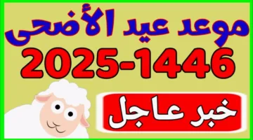 موعد اجازه عيد الاضحى المبارك 2025 في مصر.. 5 أيام راحة رسمية