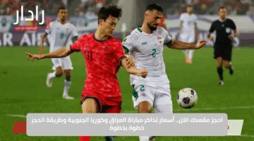 احجز مقعدك الآن.. أسعار تذاكر مباراة العراق وكوريا الجنوبية وطريقة الحجز خطوة بخطوة