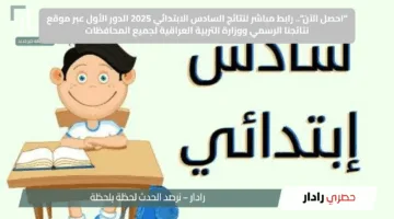 “احصل الآن”.. رابط مباشر لنتائج السادس الابتدائي 2025 الدور الأول عبر موقع نتائجنا الرسمي ووزارة التربية العراقية لجميع المحافظات
