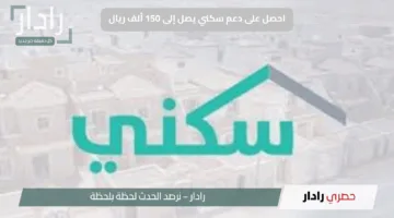احصل على دعم سكني يصل إلى 150 ألف ريال.. موعد الصرف وزيادات العيد الكبير لهذا الشهر