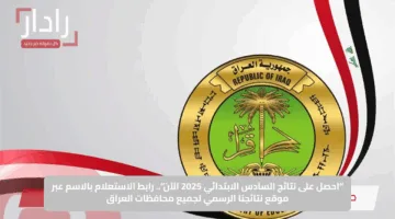 احصل على نتائج السادس الابتدائي 2025 الآن.. رابط الاستعلام بالاسم عبر موقع نتائجنا الرسمي لجميع محافظات العراق