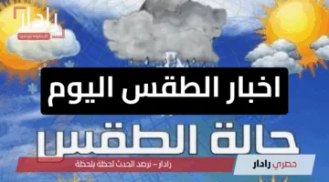 اخبار الطقس اليوم: انكسار الموجة الحارة بعد وصول الحرارة إلى 44 درجة مئوي