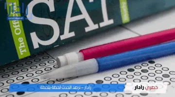 التربية والتعليم: تُعلن عودة اختبار sat إلى مصر رسميًا بداية من يونيو 2025 بعد توقف 4 سنوات