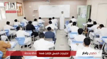 مفاجآت صادمة في اختبارات الفصل الثالث 1446… هل أنتم جاهزون للتحدي؟
