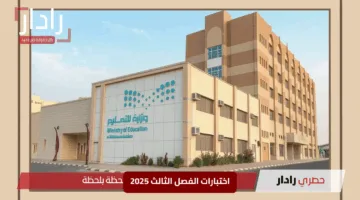 السعودية تُفاجئ الجميع بقرارات حاسمة لاختبارات الفصل الثالث 2025.. تفاصيل مثيرة تنتظرك